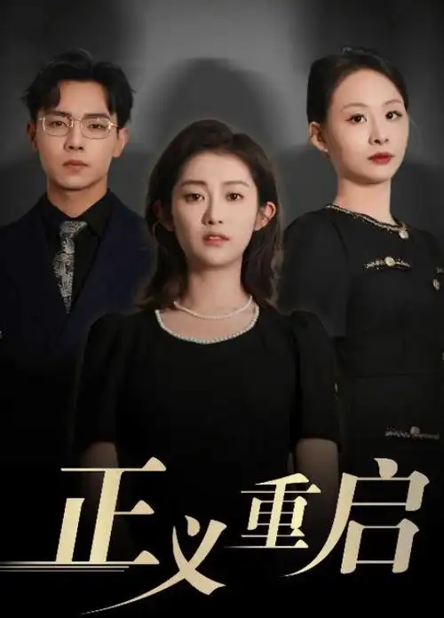 副本 第二季 飘雪影院免费观看
